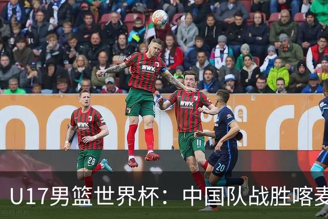 U17男篮世界杯：中国队战胜喀麦隆队
